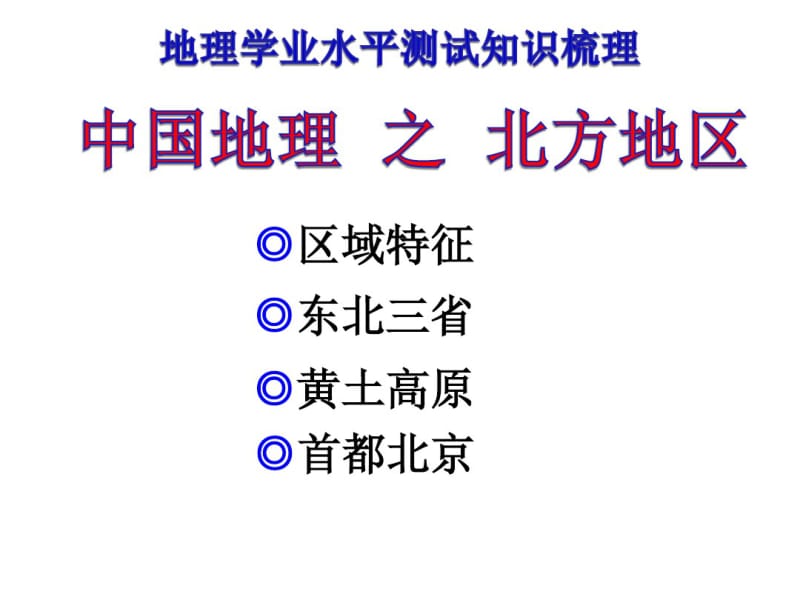 初中地理学业水平测试知识梳理中国地理之北方地区(共93张).pdf_第1页