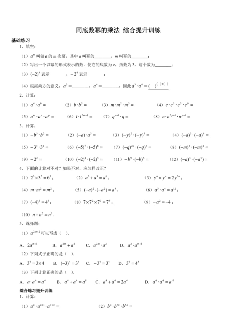 北师大版七年级数学下册第一章同底数幂的乘法综合提升训练(含答案).pdf_第1页