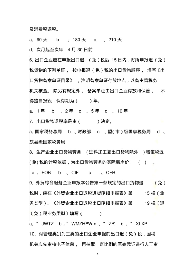 出口退税类测试题(全)-新-50汇总.pdf_第3页