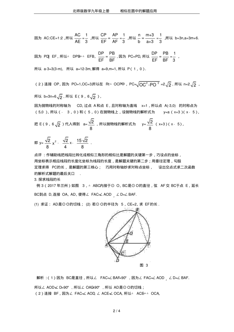 北师版数学九年级上册相似在圆中的解题应用.pdf_第2页