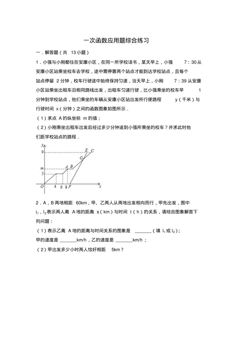 八年级数学一次函数应用题综合题专题练习.pdf_第1页