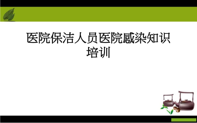 医院保洁员医院感染知识培训.pdf_第1页