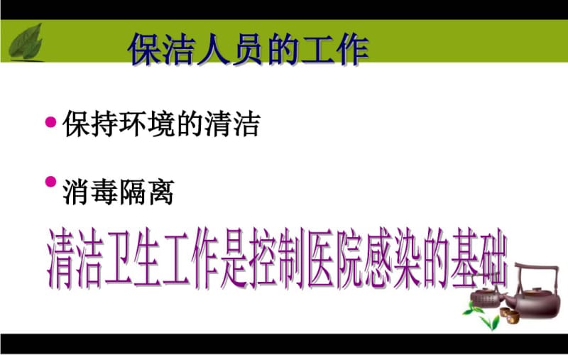 医院保洁员医院感染知识培训.pdf_第3页