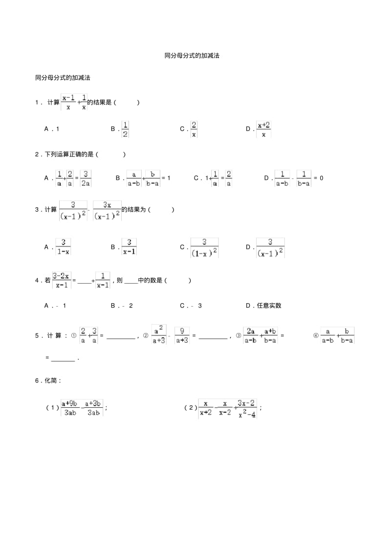 北师大版八年级数学下册第五章分式和分式方程第三节分式的加减法练习题(无答案).pdf_第1页