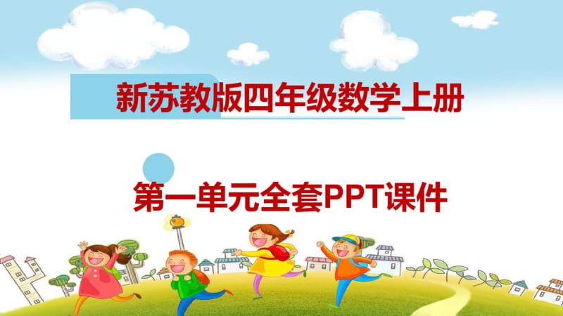 全册课件：新苏教版四年级数学上册全套课件共计708张.pdf_第3页