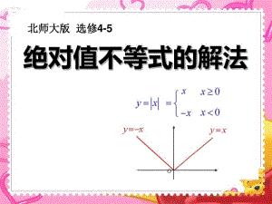 北师大版高中数学选修4-5第一章1.2含有绝对值的不等式之绝对值不等式的解法教学课件(共20张.pdf