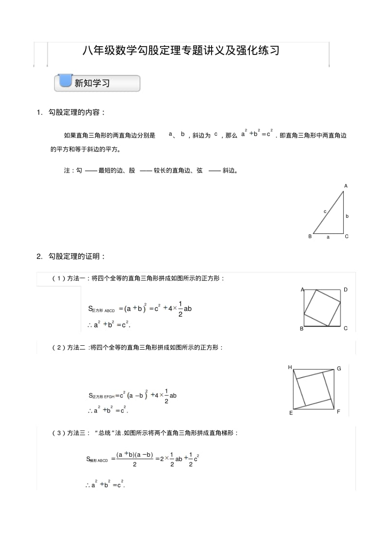 八年级数学勾股定理专题讲义及强化练习.pdf_第1页