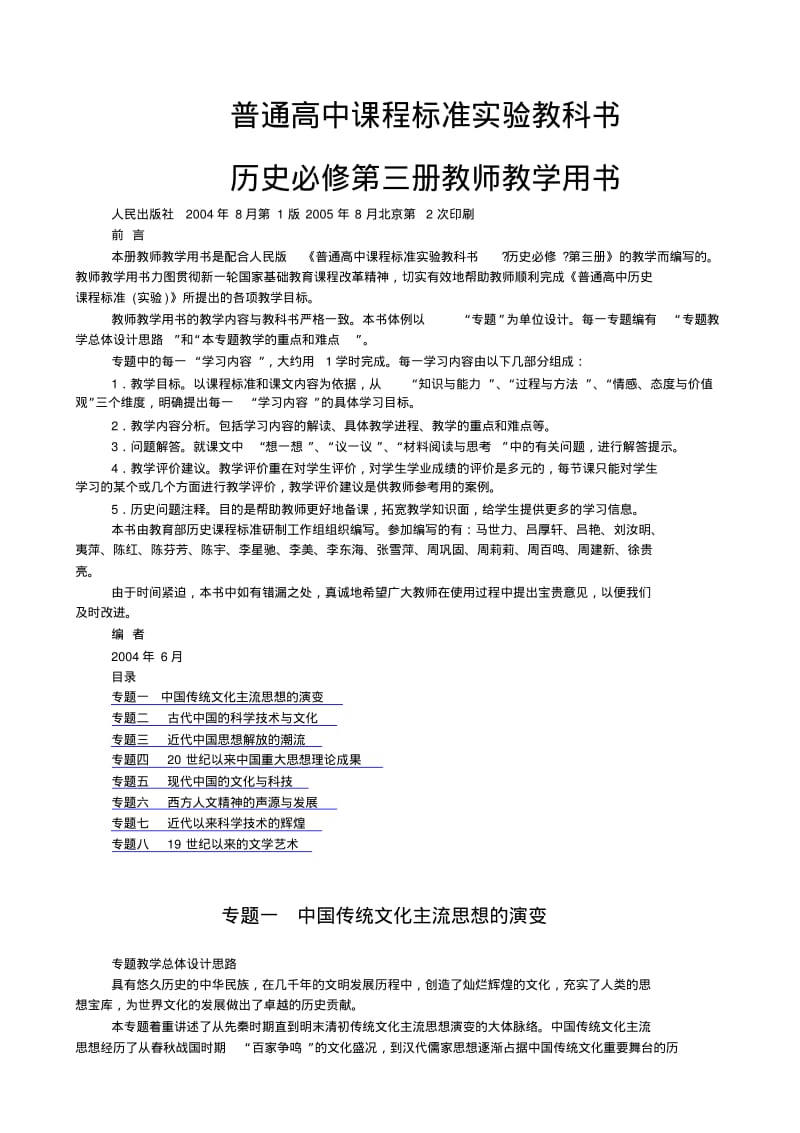 人民版高中历史必修三教师教学用书(版).pdf_第1页