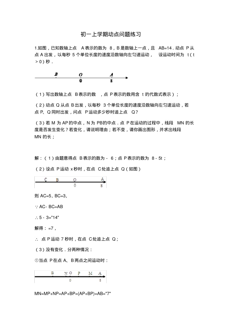 初一数学上学期动点问题专题培优(含答案).pdf_第1页