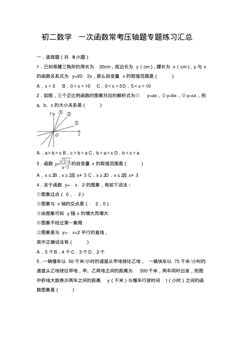 初二数学一次函数常考压轴题专题练习汇总(含解析)-.pdf_第1页