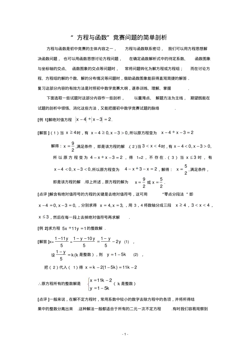 初中数学竞赛辅导“方程与函数”竞赛问题的简单剖析.pdf_第1页