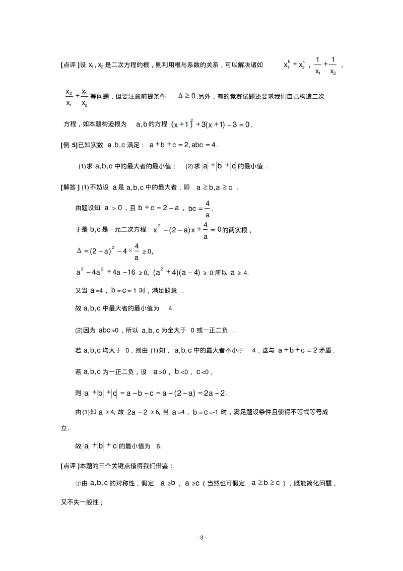 初中数学竞赛辅导“方程与函数”竞赛问题的简单剖析.pdf_第3页