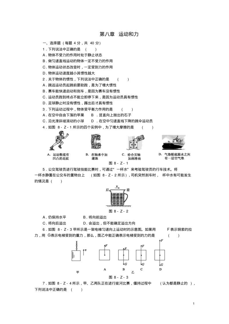 八年级物理下册第8章运动和力测试题(新版)新人教版.pdf_第1页