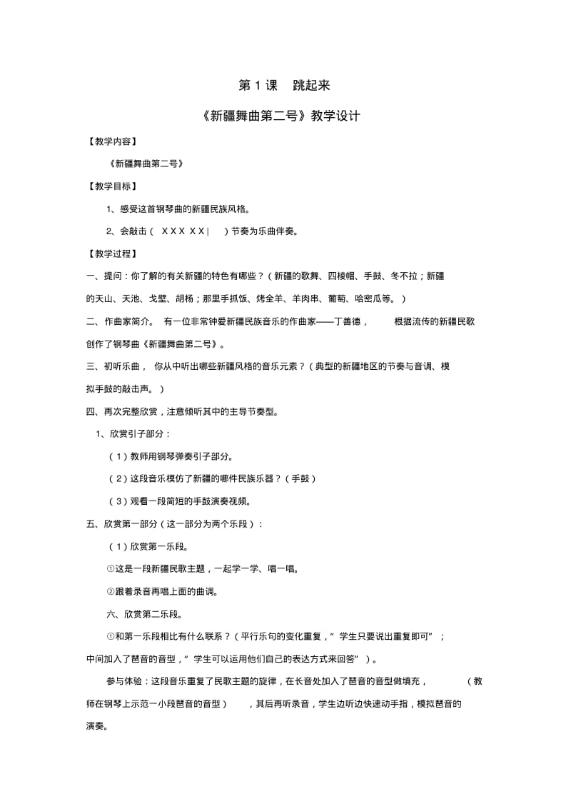 人音版小学四年级下册音乐教案.pdf_第1页