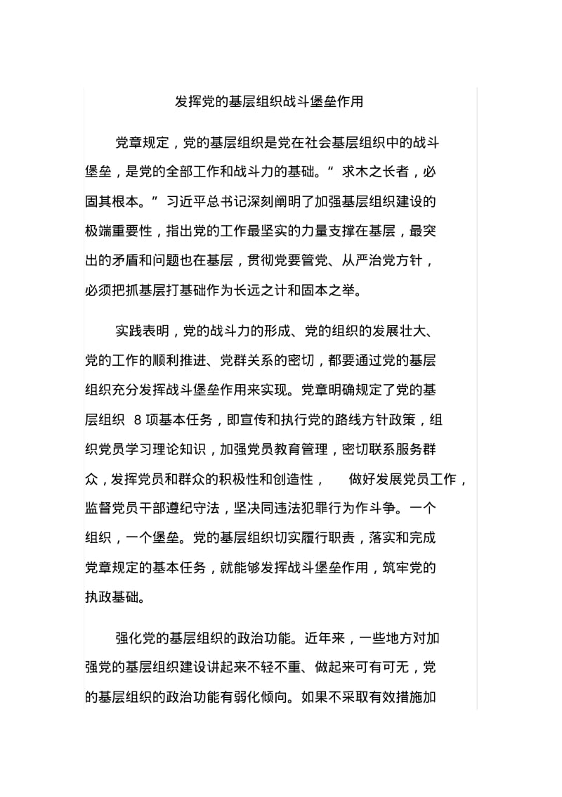 发挥党的基层组织党支部战斗堡垒作用(精选范文6篇).pdf_第1页