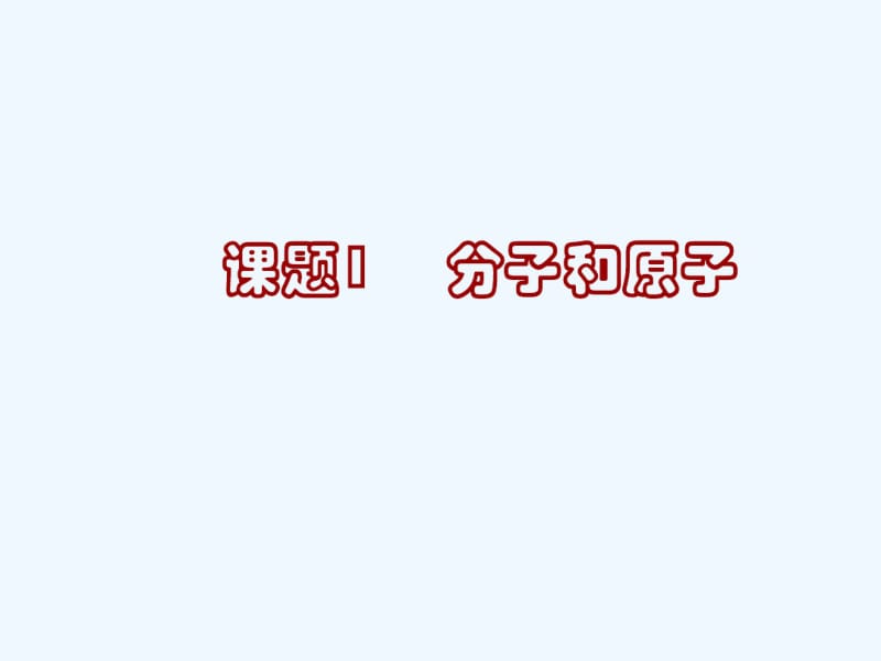 初三化学分子和原子.pdf_第1页