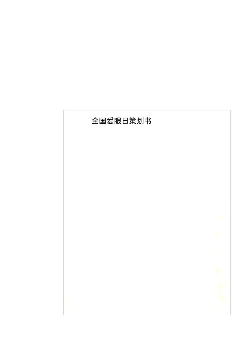 全国爱眼日策划书.pdf_第1页