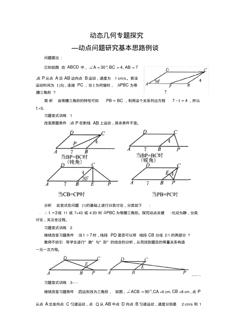 初中数学动点问题专题解析.pdf_第1页