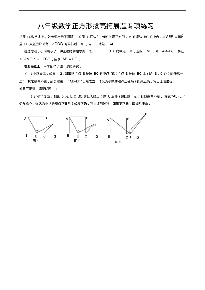 八年级数学正方形拔高拓展题专项练习.pdf_第1页