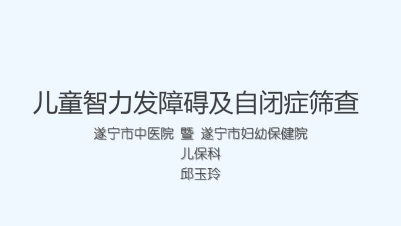 儿童智力发障碍及自闭症筛查.pdf_第1页