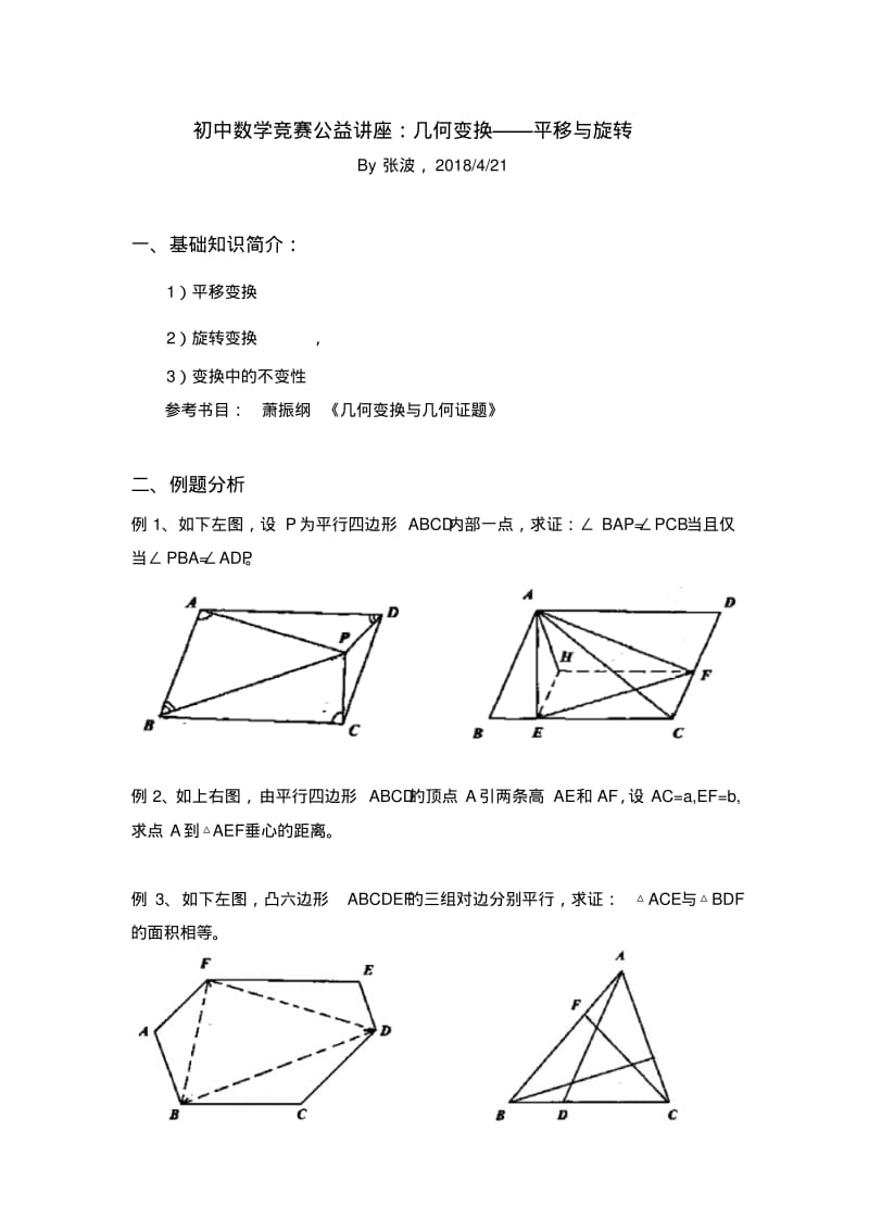 初中数学竞赛专题分类解析第七讲：几何变换讲义.pdf_第1页