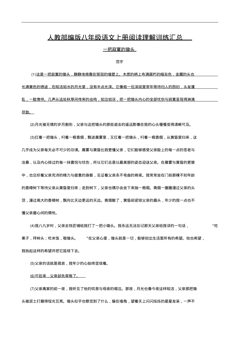 人教部编版八年级语文上册阅读理解训练汇总.pdf_第1页