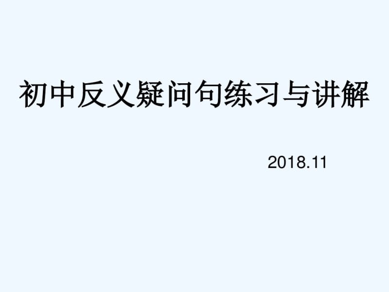 初中英语反义疑问句专项练习.pdf_第1页