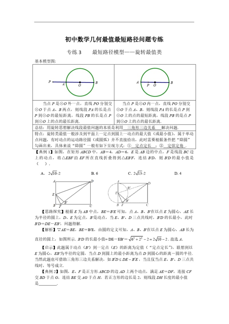 初中数学几何最值最短路径问题专练.pdf_第1页