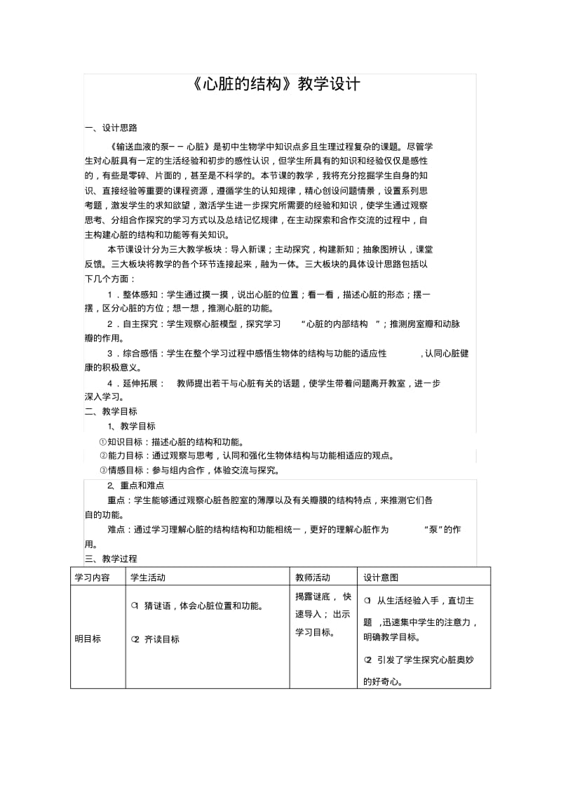 北京版七年级生物下册第五章第二节《4.心脏的结构》课程教学设计.pdf_第1页