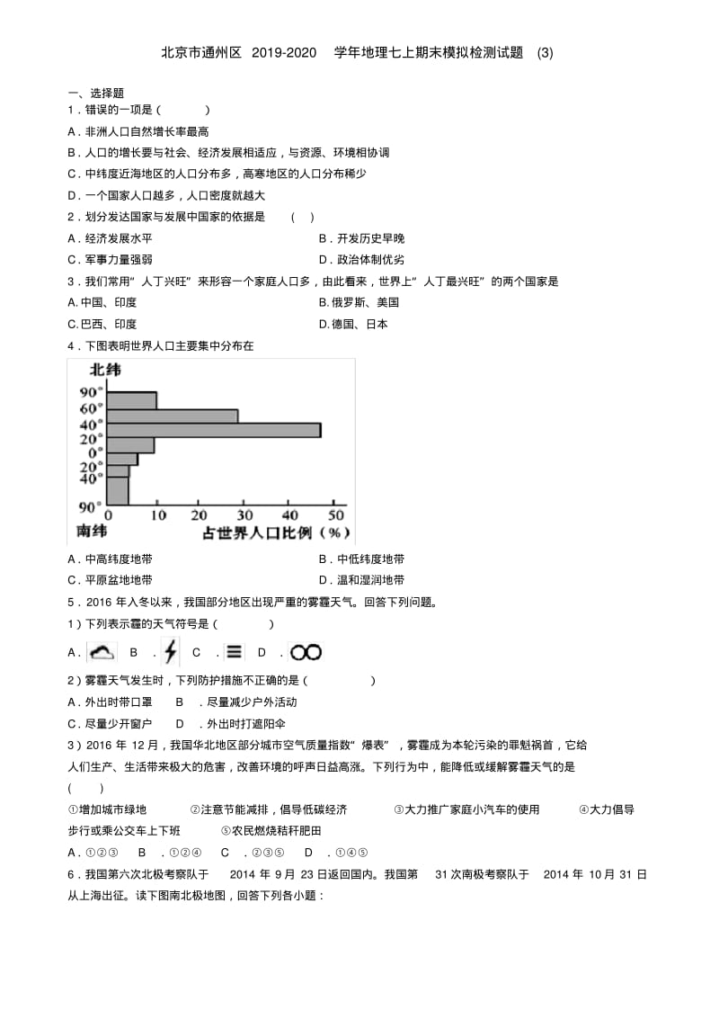 北京市通州区2019-2020学年地理七上期末模拟检测试题(3).pdf_第1页