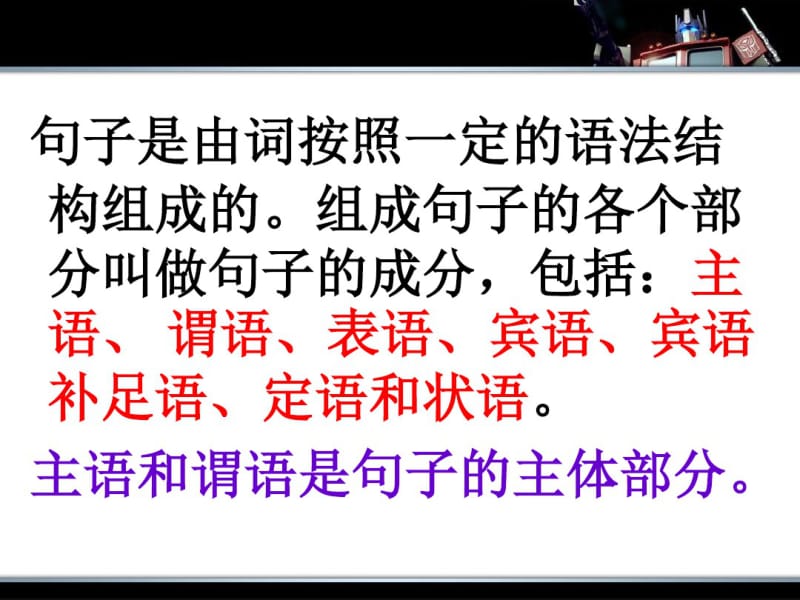 初中英语语法教学课件--英语句子成分和结构(共24张).pdf_第2页