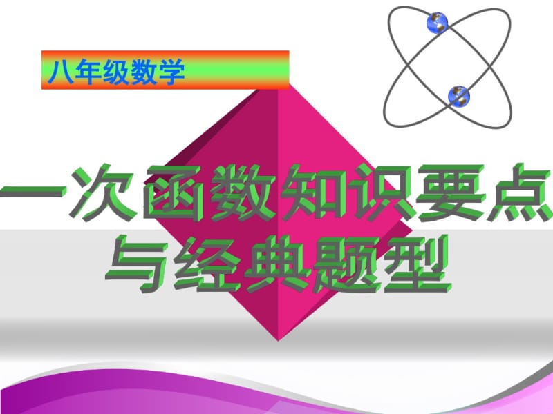 八年级数学一次函数知识要点与经典题型课件.pdf_第1页