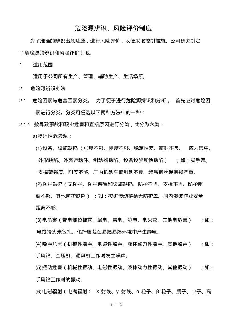 危险源辨识和风险评价制度.pdf_第1页