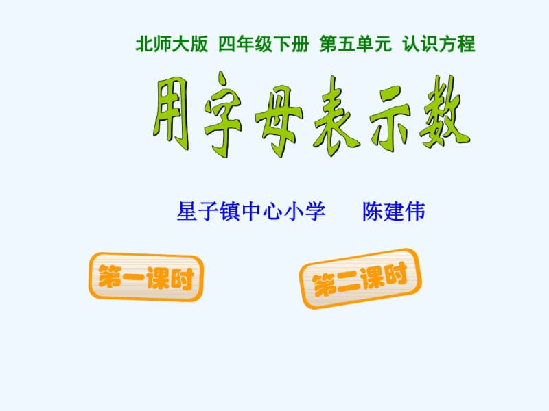 北师大版四年级数学下册---用字母表示数.pdf_第1页