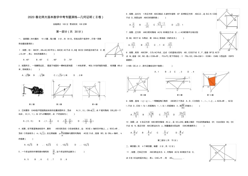 北师大版本数学中考专题演练—几何证明(Ⅱ卷).pdf_第1页