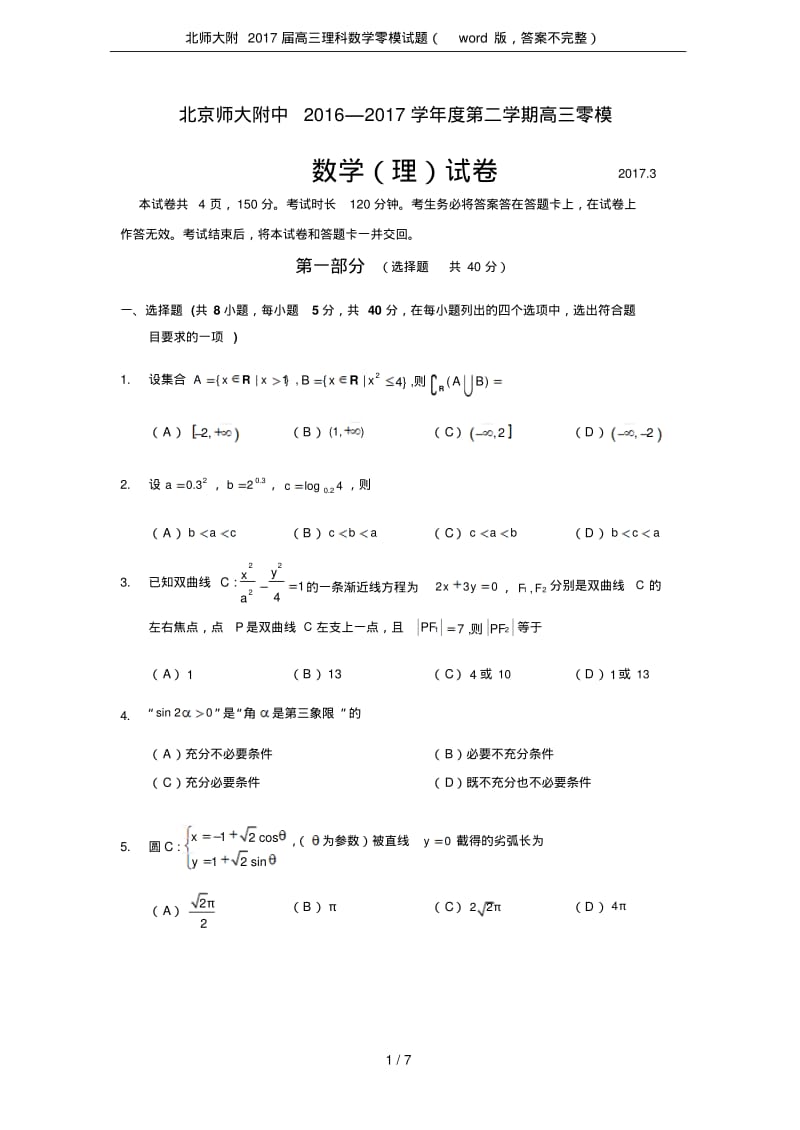 北师大附2017届高三理科数学零模试题(版,答案不完整).pdf_第1页