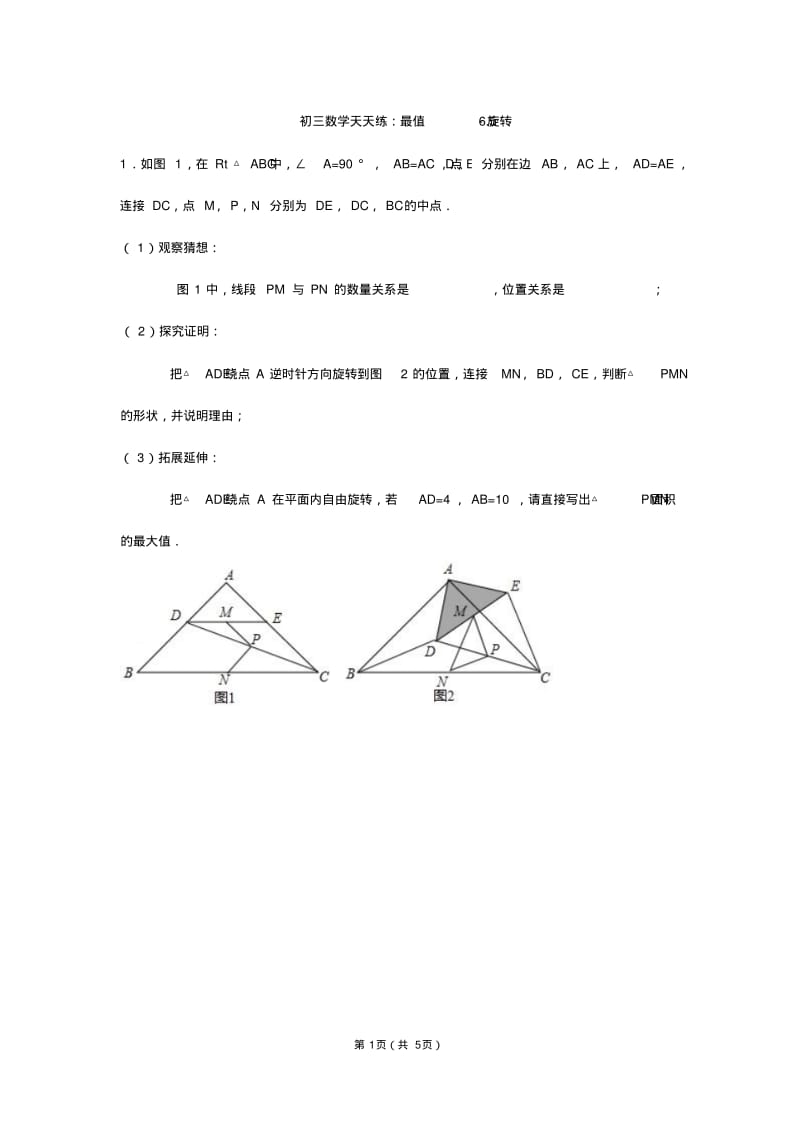 初三中考数学复习天天练--旋转最值问题.pdf_第1页