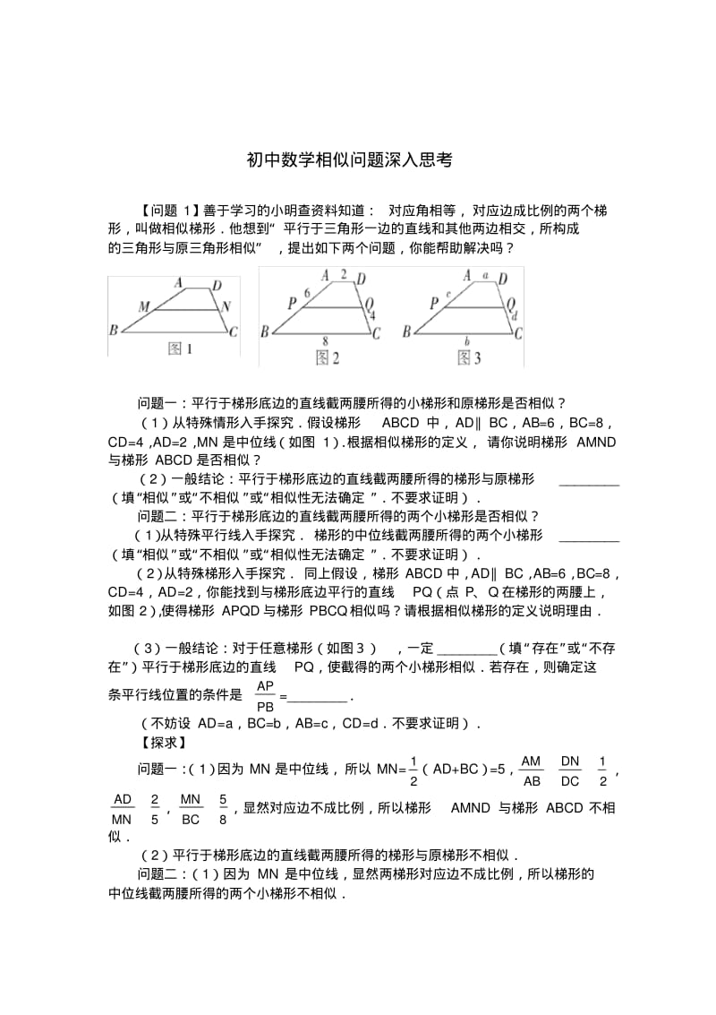 初中数学相似问题深入思考拓展问题.pdf_第1页