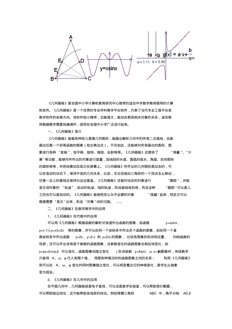 几何画板对数学教学的帮助.pdf_第1页