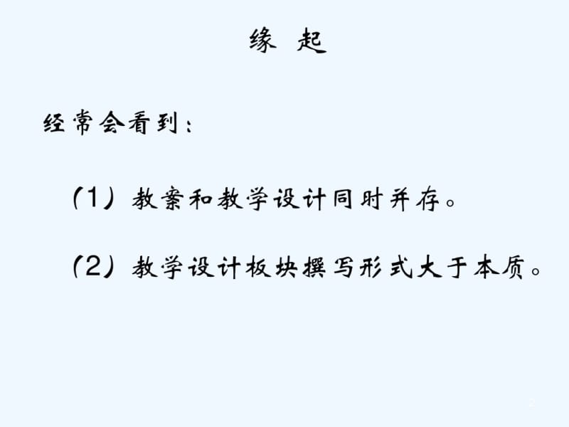 从教案到教学设计.pdf_第2页