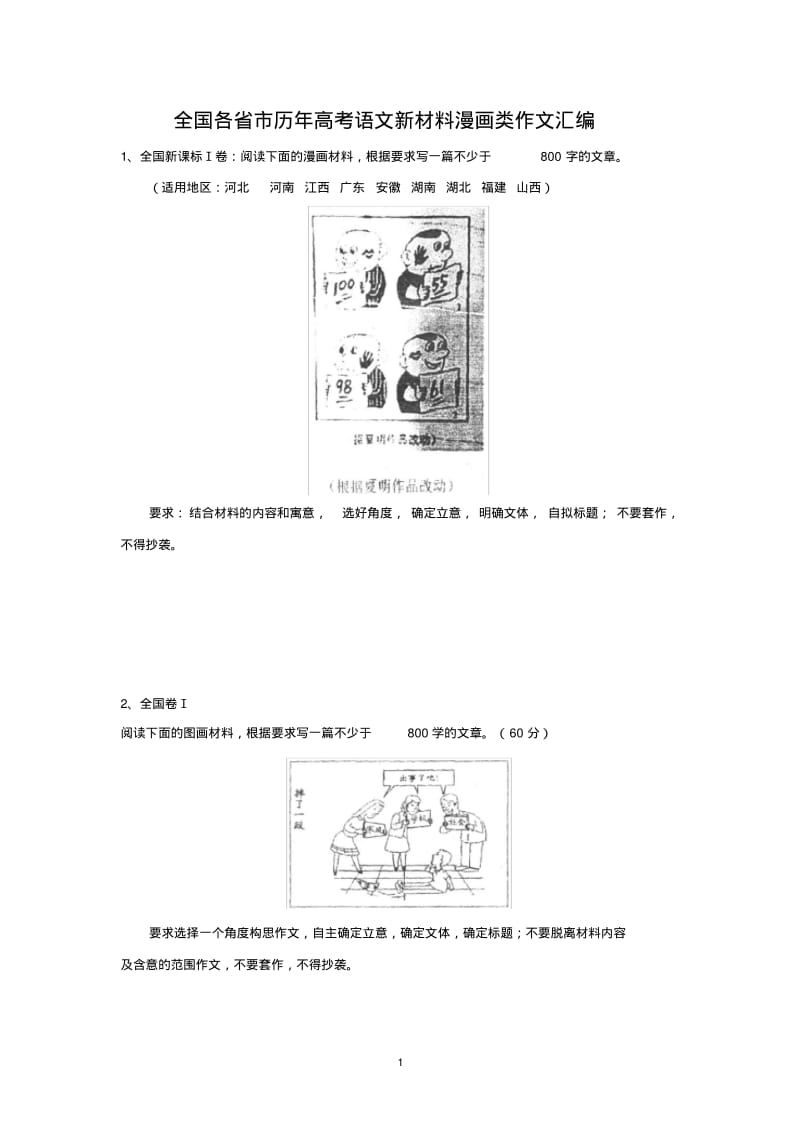 全国各省市历年高考语文新材料漫画类作文汇编.pdf_第1页