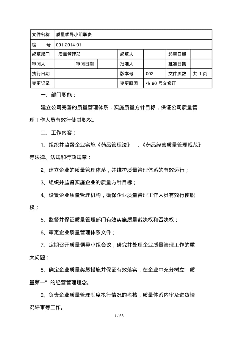 医药批发公司新版GSP岗位职责.pdf_第1页