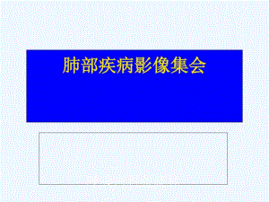 呼吸内科医师必备影像大全.pdf