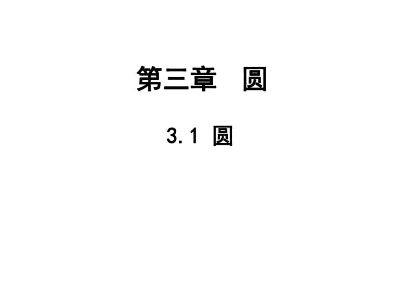 北师大版九年级数学下册3.1圆课件(共32张).pdf_第1页