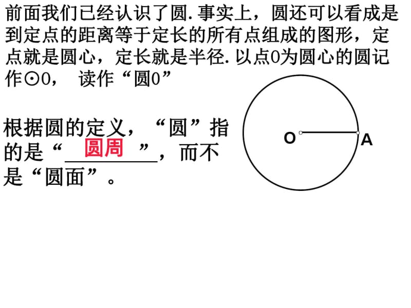 北师大版九年级数学下册3.1圆课件(共32张).pdf_第3页