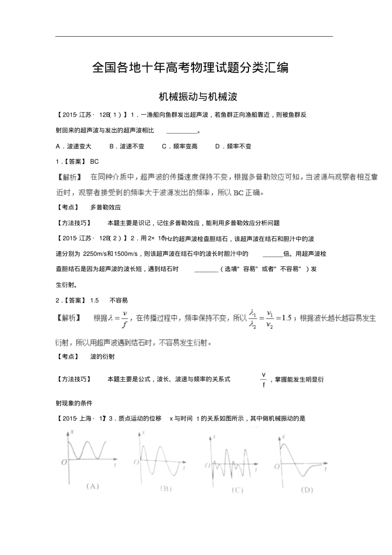 全国各地十年高考物理试题分类汇编：机械振动与机械波.pdf_第1页