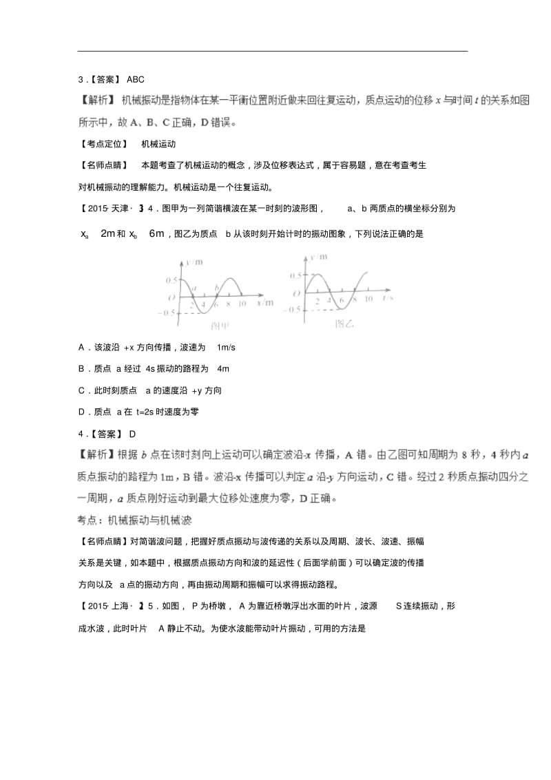 全国各地十年高考物理试题分类汇编：机械振动与机械波.pdf_第2页