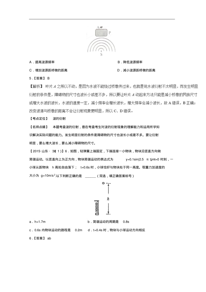 全国各地十年高考物理试题分类汇编：机械振动与机械波.pdf_第3页