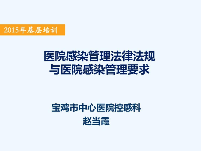 医院感染法律法规与要求培训.pdf_第2页