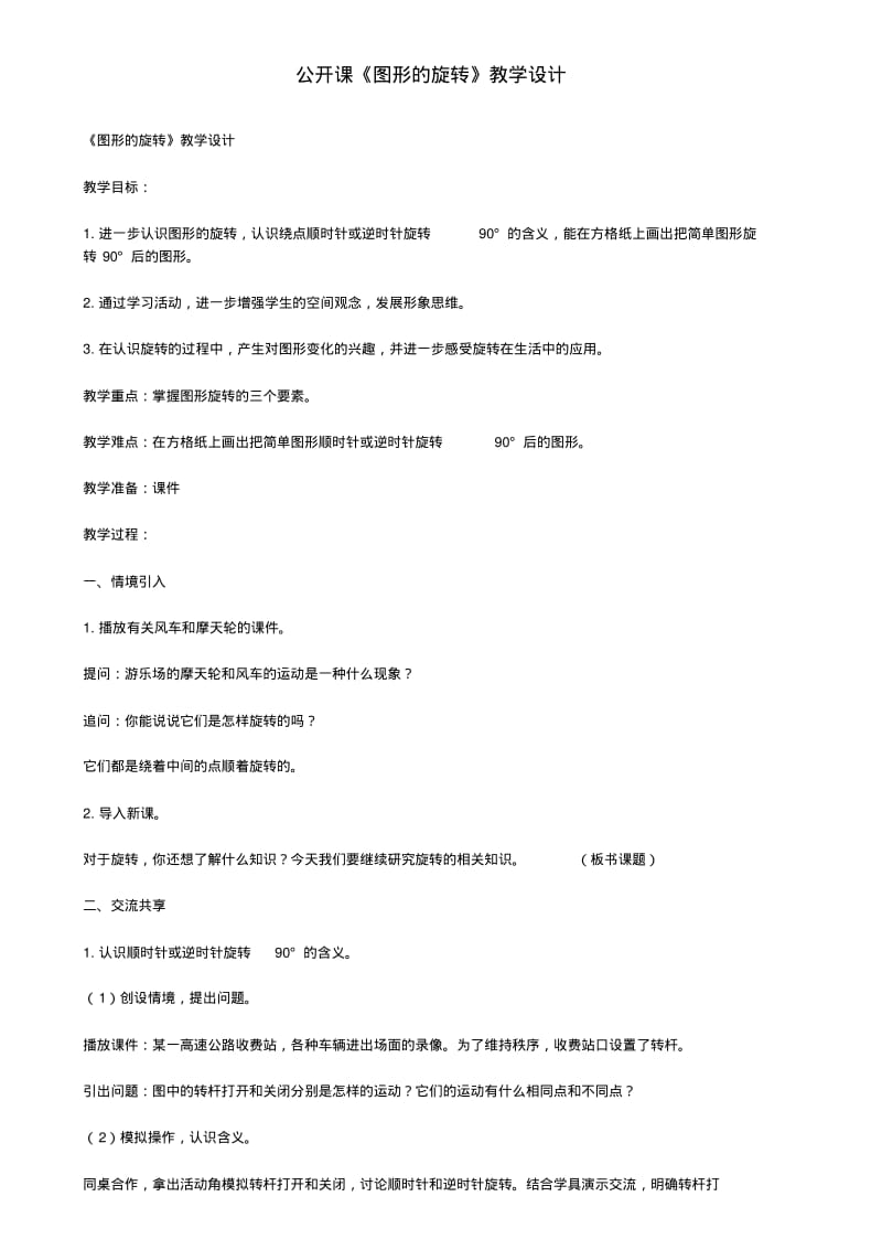 公开课《图形的旋转》教学设计.pdf_第1页